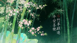 平安喜樂，諸事順遂