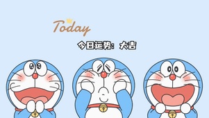 哆啦A梦今日运势