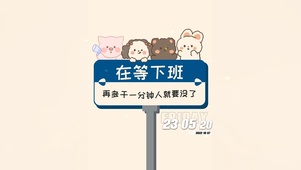 坐等下班
