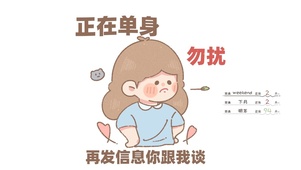 正在单身 勿扰