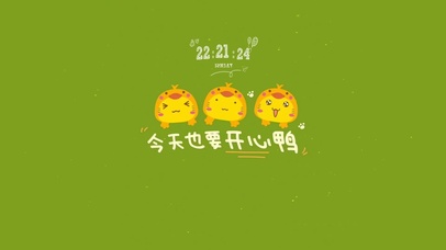 今天也要开心鸭