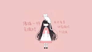 猫系女孩-像猫一样会撒娇