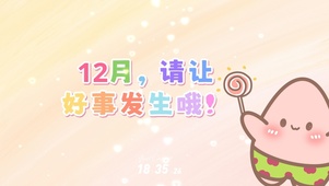12月请让好事发生