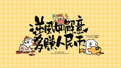 逆风如解意 多赚人民币