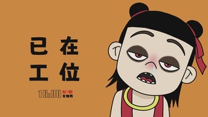 魔童哪吒已在工位