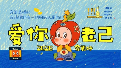 爱你老己红苹果星星人好运壁纸