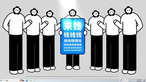 来钱