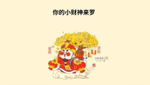 你的小财神来咯