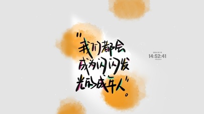 成为闪闪发光的人