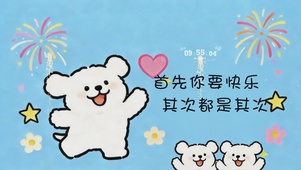 线条小狗-首先你要快乐