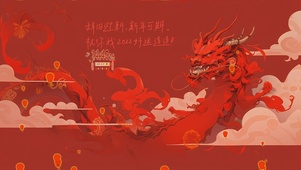 2024新春