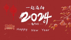 一起迈向2024