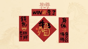 2026 赢 麻 了 ！