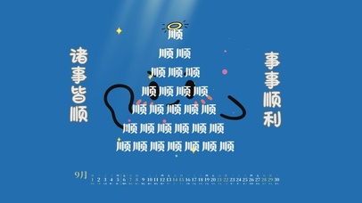 诸事顺利事事顺利