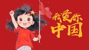 祖国生日快乐