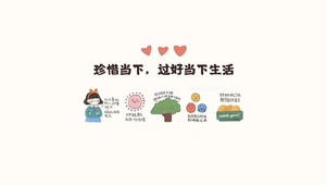珍惜当下，过好当下生活