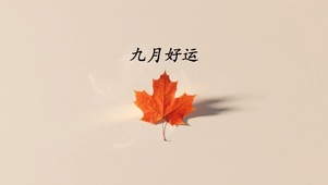 九月好运壁纸