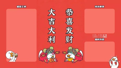 大吉大利 恭喜发财