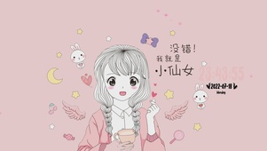 小仙女