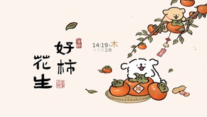 好柿花生