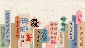发财彩签好运壁纸