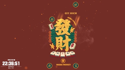 招财进宝 发财暴富