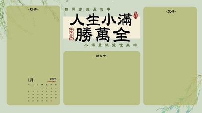人生小满胜万全分区桌面