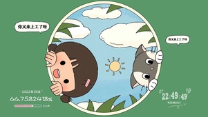 你又来上工了呀