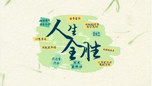 人生全胜