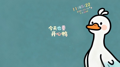 今天也要开心鸭