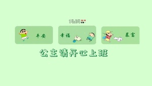 公主请开心上班