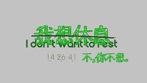 励志上班