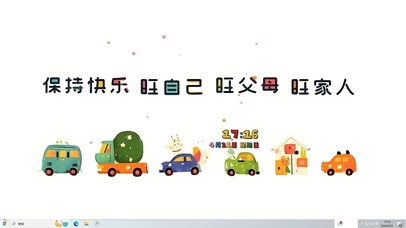 保持快乐 互相旺