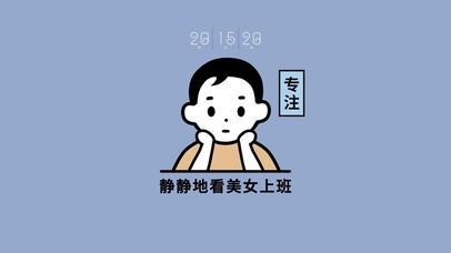 静静的看美女上班(含时间)