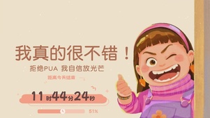 我真的很不错