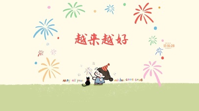 越来越好 治愈清新