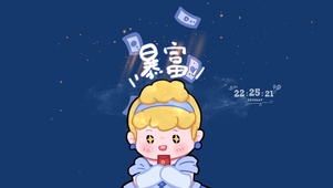 会暴富
