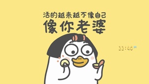 活的越来越像你老婆