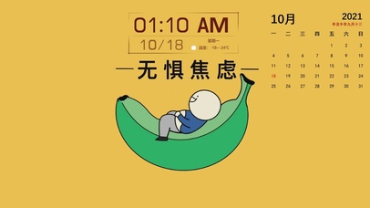 无惧焦虑(带日历时间)