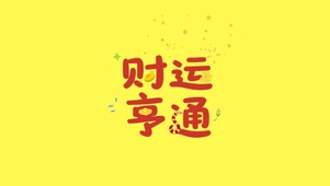 财运亨通