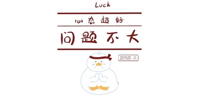 心态超好 问题不大