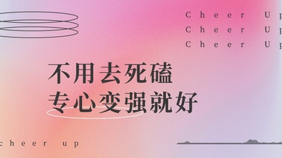 不用死磕 专心变强