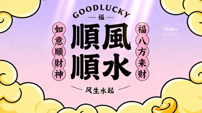 顺风顺水，八方来财