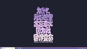 困得要命【配套主题】