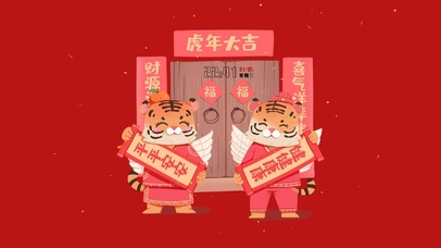 虎年大吉迎新门