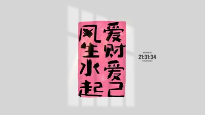 风生水起 爱财爱己