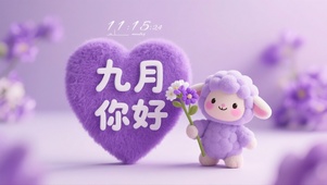 九月你好