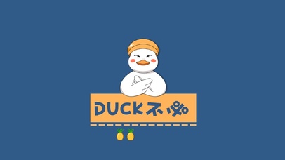 duck不必