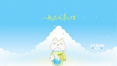 一起迈向青云万里