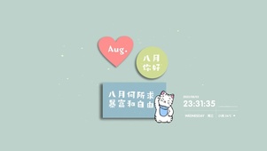 你好！八月